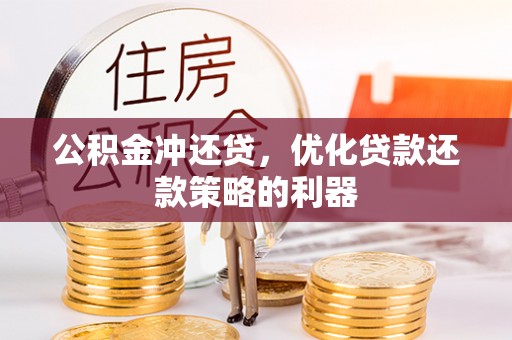 宛城公积金冲还贷，优化贷款还款策略的利器