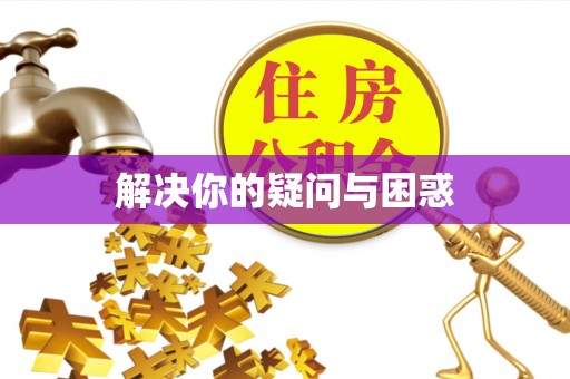 宛城解决你的疑问与困惑