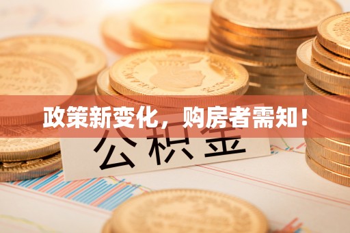宛城政策新变化，购房者需知！