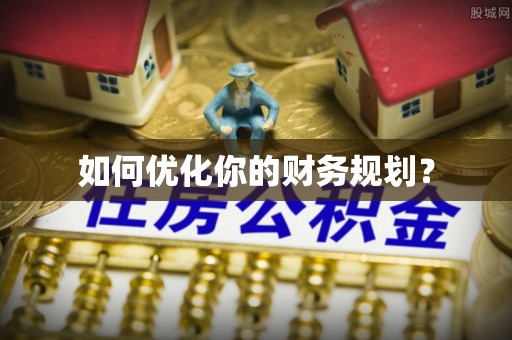 宛城如何优化你的财务规划？
