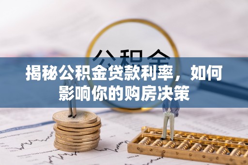 宛城揭秘公积金贷款利率，如何影响你的购房决策