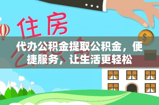 宛城代办公积金提取公积金，便捷服务，让生活更轻松