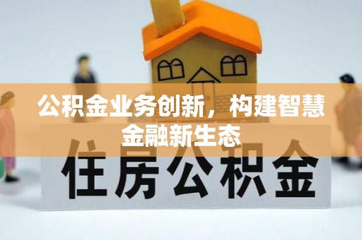 宛城公积金业务创新，构建智慧金融新生态