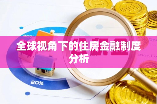 宛城全球视角下的住房金融制度分析