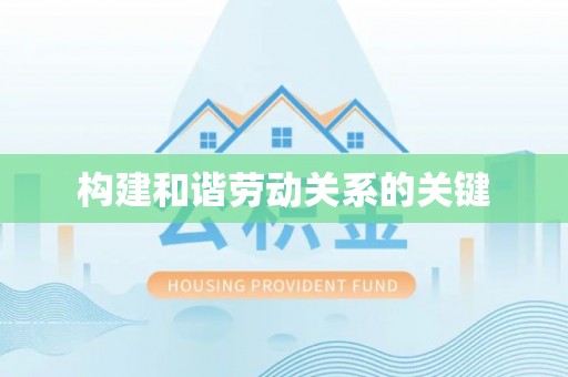 宛城构建和谐劳动关系的关键