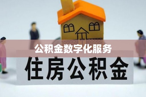 宛城公积金数字化服务