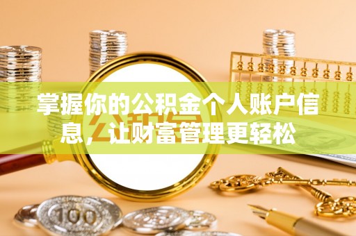 宛城掌握你的公积金个人账户信息，让财富管理更轻松