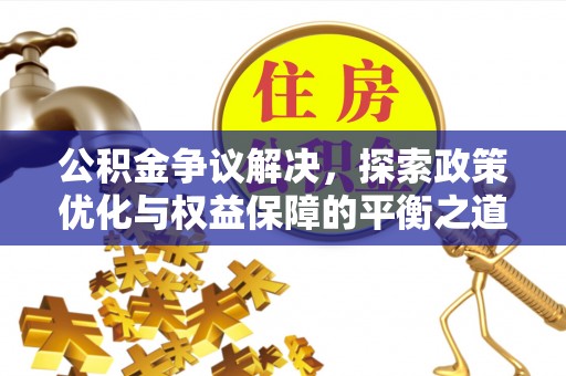 宛城公积金争议解决，探索政策优化与权益保障的平衡之道