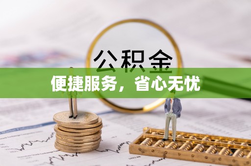 宛城便捷服务，省心无忧