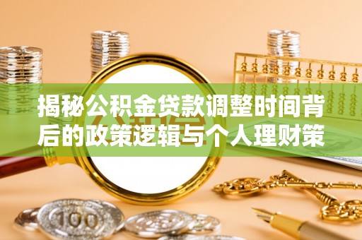 宛城揭秘公积金贷款调整时间背后的政策逻辑与个人理财策略