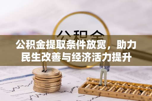宛城公积金提取条件放宽，助力民生改善与经济活力提升