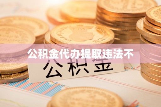 宛城公积金代办提取违法不