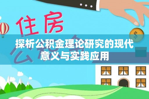 宛城探析公积金理论研究的现代意义与实践应用