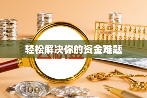 宛城轻松解决你的资金难题
