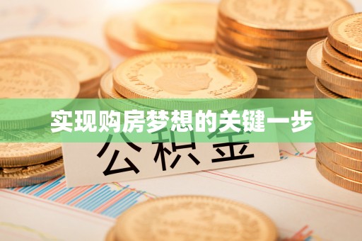 宛城实现购房梦想的关键一步