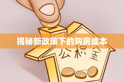 宛城揭秘新政策下的购房成本