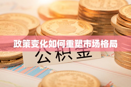 宛城政策变化如何重塑市场格局