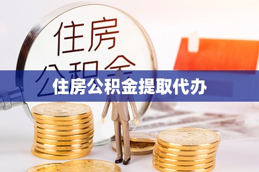 宛城住房公积金提取代办