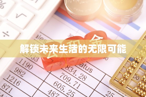 宛城解锁未来生活的无限可能