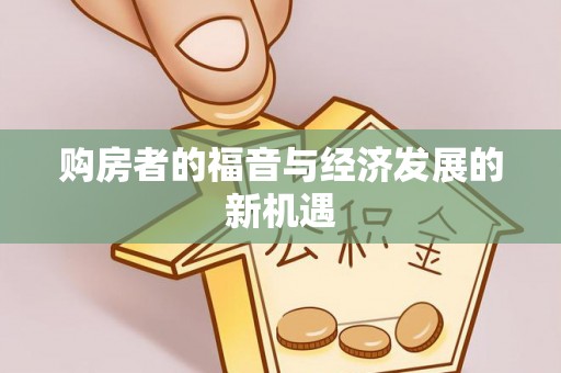 宛城购房者的福音与经济发展的新机遇