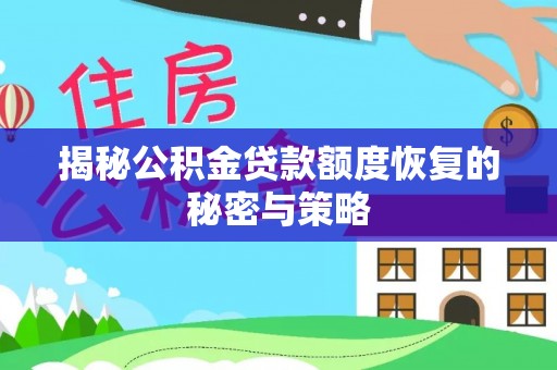 宛城揭秘公积金贷款额度恢复的秘密与策略