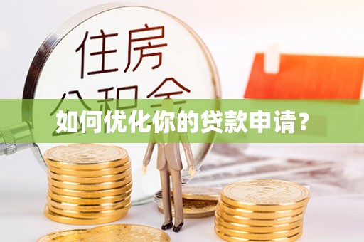 宛城如何优化你的贷款申请？