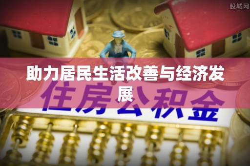 宛城助力居民生活改善与经济发展
