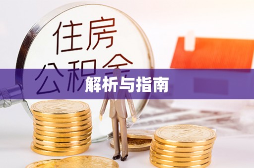 宛城解析与指南