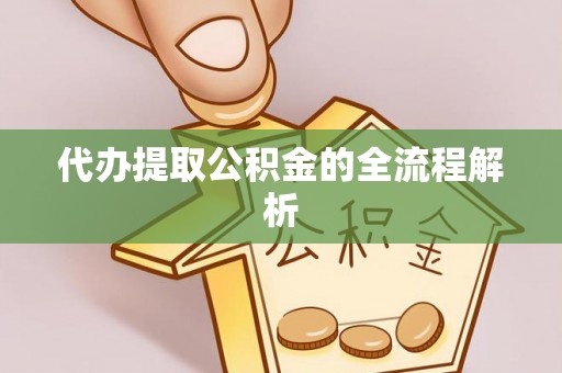 宛城代办提取公积金的全流程解析