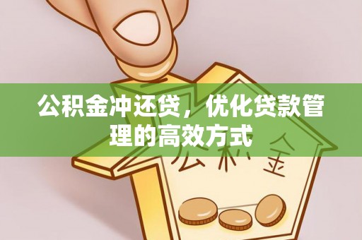 宛城公积金冲还贷，优化贷款管理的高效方式