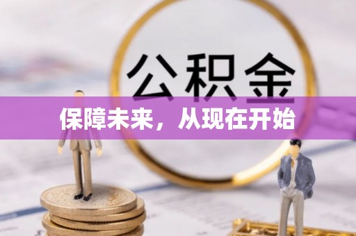 宛城保障未来，从现在开始