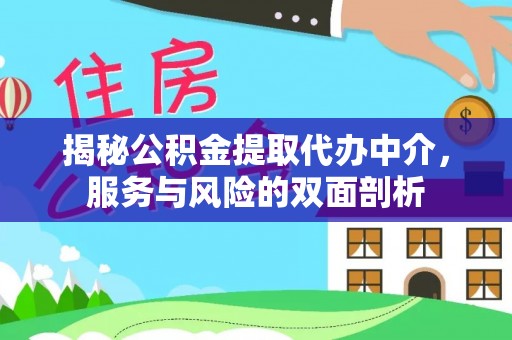 宛城揭秘公积金提取代办中介，服务与风险的双面剖析