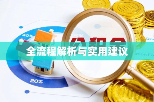 宛城全流程解析与实用建议