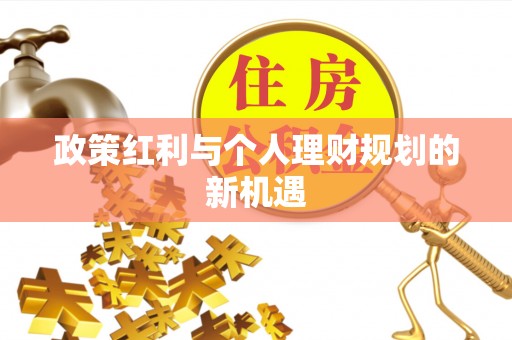 宛城政策红利与个人理财规划的新机遇