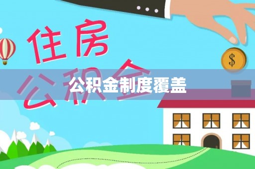 宛城公积金制度覆盖
