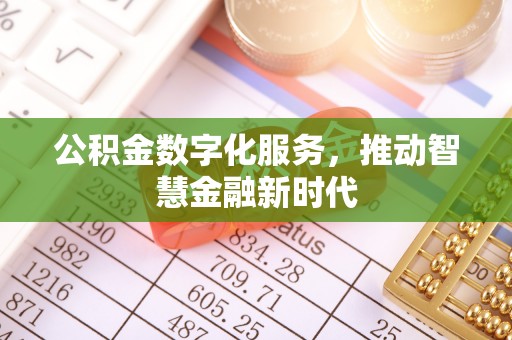 宛城公积金数字化服务，推动智慧金融新时代