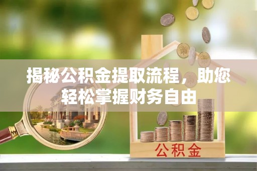 宛城揭秘公积金提取流程，助您轻松掌握财务自由