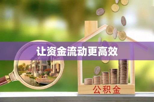 宛城让资金流动更高效