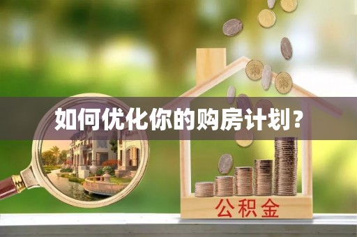 宛城如何优化你的购房计划？