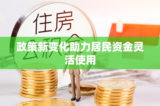 宛城政策新变化助力居民资金灵活使用