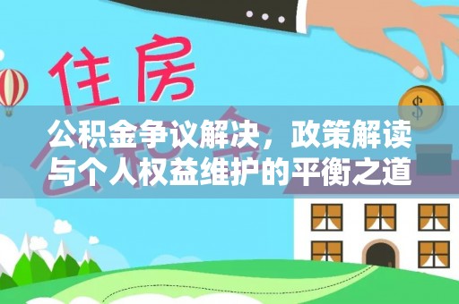 宛城公积金争议解决，政策解读与个人权益维护的平衡之道