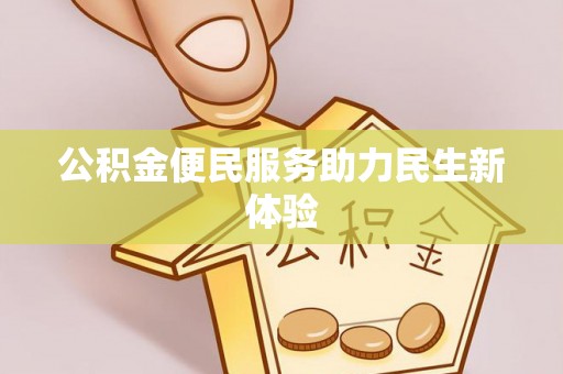 宛城公积金便民服务助力民生新体验