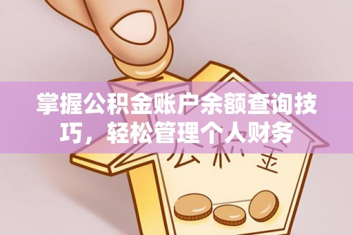 宛城掌握公积金账户余额查询技巧，轻松管理个人财务