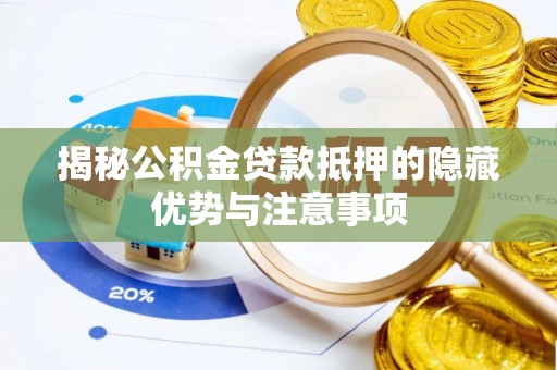 宛城揭秘公积金贷款抵押的隐藏优势与注意事项
