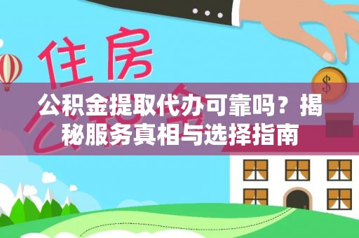 宛城公积金提取代办可靠吗？揭秘服务真相与选择指南