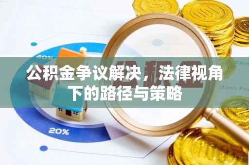 宛城公积金争议解决，法律视角下的路径与策略