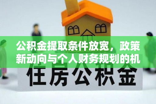 宛城公积金提取条件放宽，政策新动向与个人财务规划的机遇