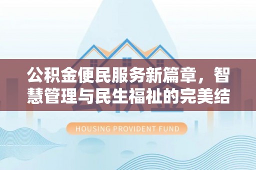 宛城公积金便民服务新篇章，智慧管理与民生福祉的完美结合