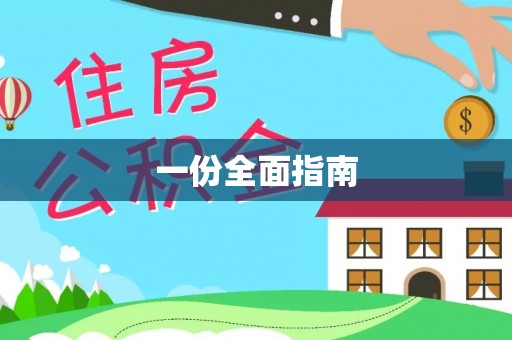 宛城一份全面指南