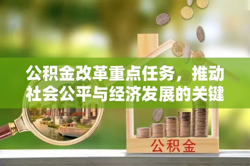 宛城公积金改革重点任务，推动社会公平与经济发展的关键一步